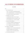 2025年中國消防大斧市場調(diào)查研究報告
