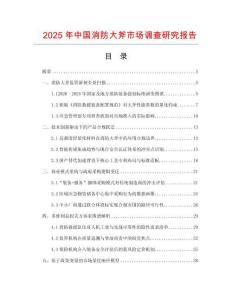 2025年中國消防大斧市場調(diào)查研究報告