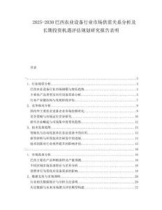 2025-2030巴西農(nóng)業(yè)設(shè)備行業(yè)市場供需關(guān)系分析及長期投資機遇評估規(guī)劃研究報告表明