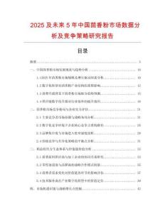 2025及未來5年中國茴香粉市場數(shù)據(jù)分析及競爭策略研究報告