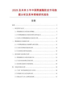 2025及未来5年中国聚氨酯胶皮市场数据分析及竞争策略研究报告