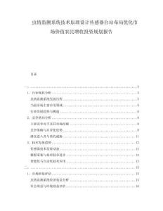 蟲情監(jiān)測系統(tǒng)技術(shù)原理設(shè)計(jì)傳感器臺(tái)站布局優(yōu)化市場價(jià)值農(nóng)民增收投資規(guī)劃報(bào)告