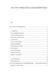 2025草種子價(jià)格波動(dòng)因素與市場(chǎng)風(fēng)險(xiǎn)預(yù)警研究報(bào)告