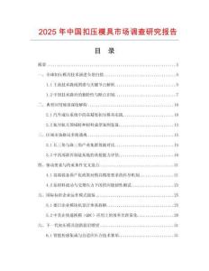 2025年中國扣壓模具市場調(diào)查研究報告
