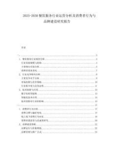 2025-2030餐飲服務(wù)行業(yè)運(yùn)營(yíng)分析及消費(fèi)者行為與品牌建設(shè)研究報(bào)告