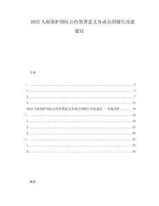 2025人權保護國際公約簽署意義各成員國履行改進建議