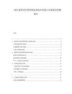2025建筑用環(huán)保型膠粘劑技術(shù)突破與市場前景預(yù)測報(bào)告