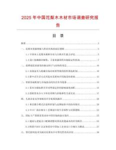 2025年中國花梨木木材市場調(diào)查研究報告