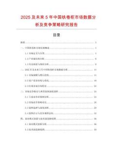 2025及未來5年中國鐵卷柜市場數(shù)據(jù)分析及競爭策略研究報告