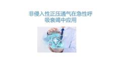 非侵入性正壓通氣在急性呼吸衰竭中應(yīng)用2026