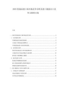 2025乳制品進(jìn)口商市場競爭分析及進(jìn)口我展出口競爭力投資方案