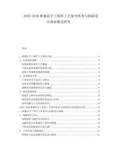 2025-2030鼻烟壶手工制作工艺复兴传承与创新设计商业模式研究