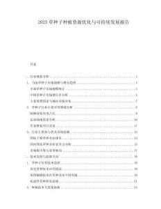 2025草種子種植資源優(yōu)化與可持續(xù)發(fā)展報(bào)告