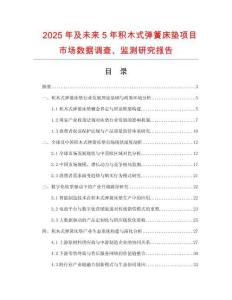 2025年及未來(lái)5年積木式彈簧床墊項(xiàng)目市場(chǎng)數(shù)據(jù)調(diào)查、監(jiān)測(cè)研究報(bào)告