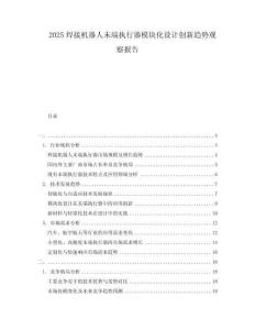 2025焊接機器人末端執行器模塊化設計創新趨勢觀察報告