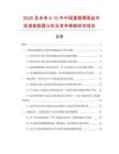 2025及未來5-10年中國重氮曬圖鹽市場(chǎng)調(diào)查數(shù)據(jù)分析及競(jìng)爭(zhēng)策略研究報(bào)告