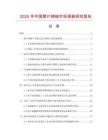 2025年中國(guó)塑什錦銼市場(chǎng)調(diào)查研究報(bào)告