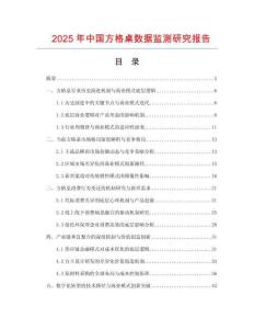 2025年中國方格桌數(shù)據(jù)監(jiān)測研究報告