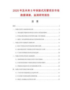 2025年及未來(lái)5年快裝式風(fēng)管項(xiàng)目市場(chǎng)數(shù)據(jù)調(diào)查、監(jiān)測(cè)研究報(bào)告