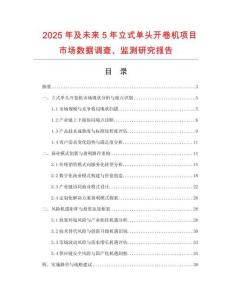 2025年及未來5年立式單頭開卷機(jī)項目市場數(shù)據(jù)調(diào)查、監(jiān)測研究報告