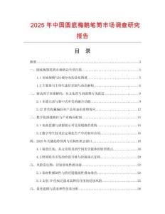 2025年中國圓底梅鵲筆筒市場調(diào)查研究報告