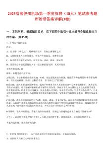 2025哈密伊州機(jī)場(chǎng)第一季度招聘（18人）筆試參考題庫附帶答案詳解(3卷合1)
