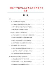 2025年中國(guó)四工位定型機(jī)市場(chǎng)調(diào)查研究報(bào)告
