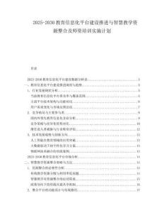 2025-2030教育信息化平台建设推进与智慧教学资源整合及师资培训实施计划