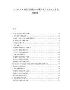 2025-2030安全門鎖行業(yè)市場(chǎng)需求及智能鎖技術(shù)發(fā)展趨勢(shì)