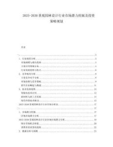2025-2030景觀園林設(shè)計(jì)行業(yè)市場(chǎng)潛力挖掘及投資策略規(guī)劃