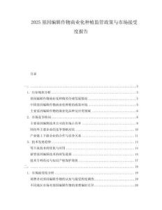 2025基因編輯作物商業(yè)化種植監(jiān)管政策與市場接受度報(bào)告