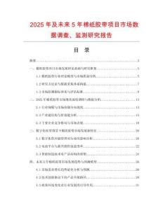 2025年及未來(lái)5年棉紙膠帶項(xiàng)目市場(chǎng)數(shù)據(jù)調(diào)查、監(jiān)測(cè)研究報(bào)告