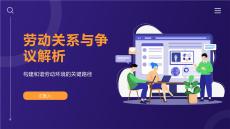 勞動關系與爭議解析