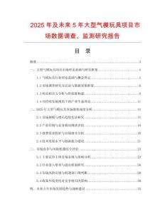 2025年及未來(lái)5年大型氣模玩具項(xiàng)目市場(chǎng)數(shù)據(jù)調(diào)查、監(jiān)測(cè)研究報(bào)告