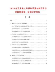 2025年及未來(lái)5年棉制男童長(zhǎng)褲項(xiàng)目市場(chǎng)數(shù)據(jù)調(diào)查、監(jiān)測(cè)研究報(bào)告