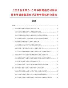 2025及未來5-10年中國高強(qiáng)竹材層積板市場調(diào)查數(shù)據(jù)分析及競爭策略研究報(bào)告
