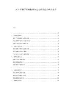 2025草種子行業(yè)標(biāo)準(zhǔn)制定與質(zhì)量提升研究報(bào)告
