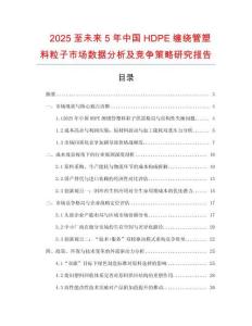 2025至未來5年中國(guó)HDPE纏繞管塑料粒子市場(chǎng)數(shù)據(jù)分析及競(jìng)爭(zhēng)策略研究報(bào)告