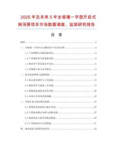 2025年及未來5年全玻璃一字型開啟式淋浴房項(xiàng)目市場數(shù)據(jù)調(diào)查、監(jiān)測研究報告