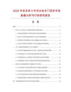 2025年及未來5年仿古松木門項(xiàng)目市場數(shù)據(jù)分析可行性研究報告