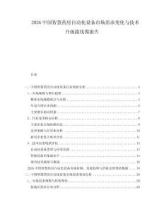 2026中國智慧藥房自動化設備市場需求變化與技術升級路線圖報告