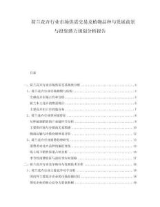 荷蘭花卉行業(yè)市場供需交易及植物品種與發(fā)展前景與投資潛力規(guī)劃分析報(bào)告