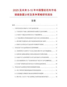 2025及未來(lái)5-10年中國(guó)雪紡花布市場(chǎng)調(diào)查數(shù)據(jù)分析及競(jìng)爭(zhēng)策略研究報(bào)告