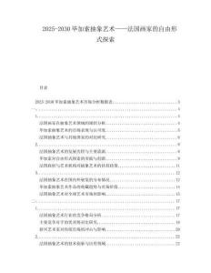 2025-2030畢加索抽象藝術(shù)——法國畫家的自由形式探索