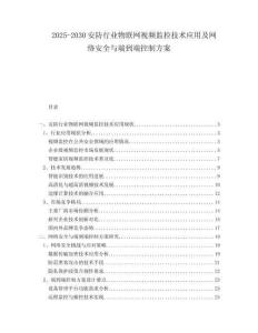 2025-2030安防行業物聯網視頻監控技術應用及網絡安全與端到端控制方案