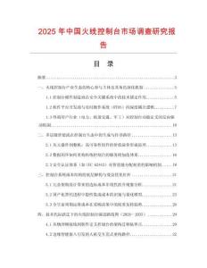 2025年中國火線控制臺市場調(diào)查研究報告