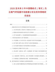 2025至未來5年中國隔絕式（背式）負(fù)壓氧氣呼吸器市場數(shù)據(jù)分析及競爭策略研究報(bào)告