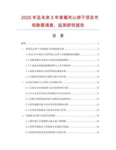 2025年及未來(lái)5年草莓夾心餅干項(xiàng)目市場(chǎng)數(shù)據(jù)調(diào)查、監(jiān)測(cè)研究報(bào)告