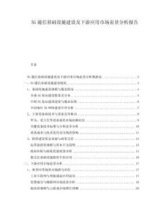 5G通信基礎設施建設及下游應用市場前景分析報告