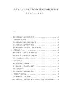 安道爾化妝品研發(fā)行業(yè)市場現(xiàn)狀供需分析及投資評估規(guī)劃分析研究報告